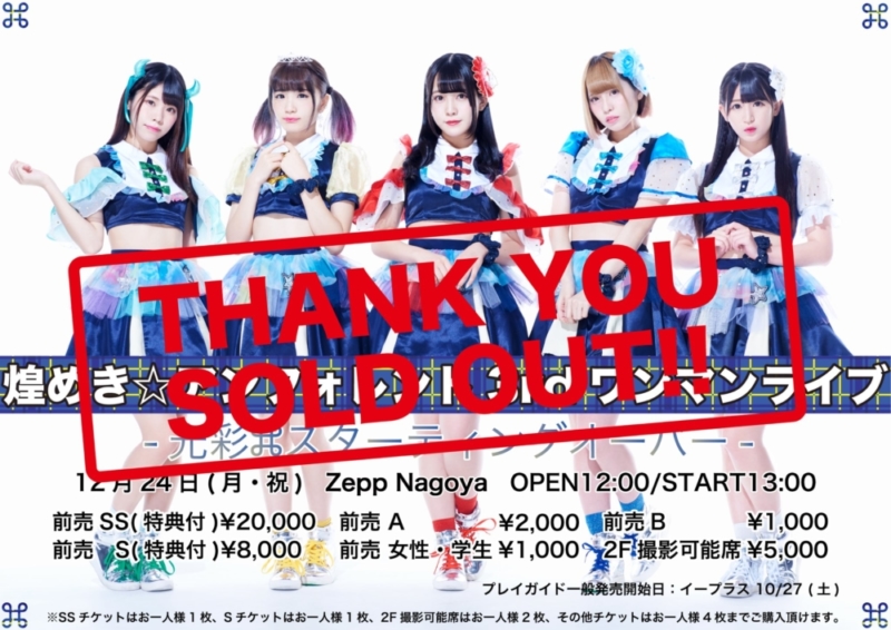 ZeppライブはSOLD OUT