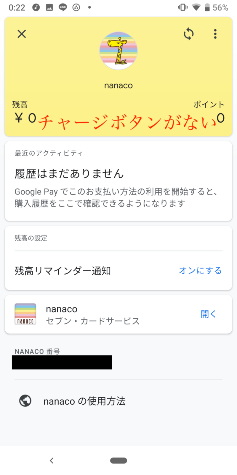 nanacoは別途アプリが必要