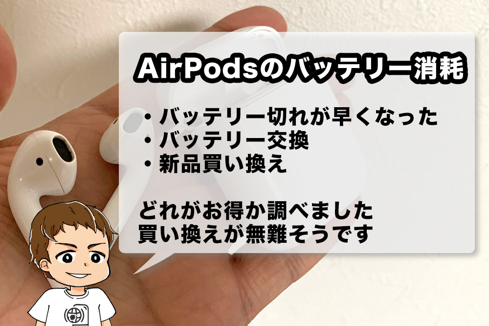 AirPodsのバッテリーが消耗