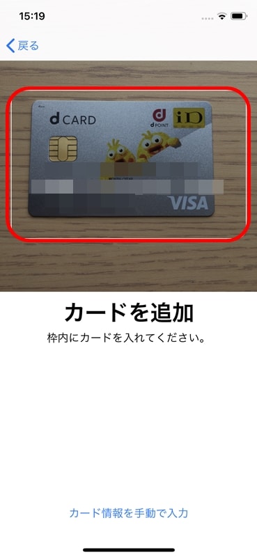 【dカード：Apple Pay設定】カードを追加
