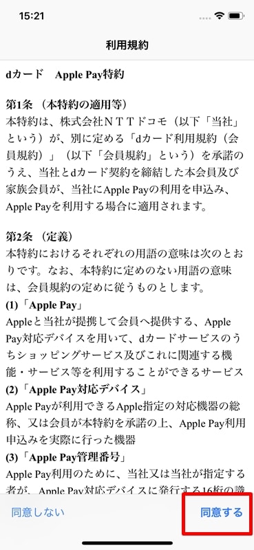 【dカード：Apple Pay設定】dカード　Apple Pay特約