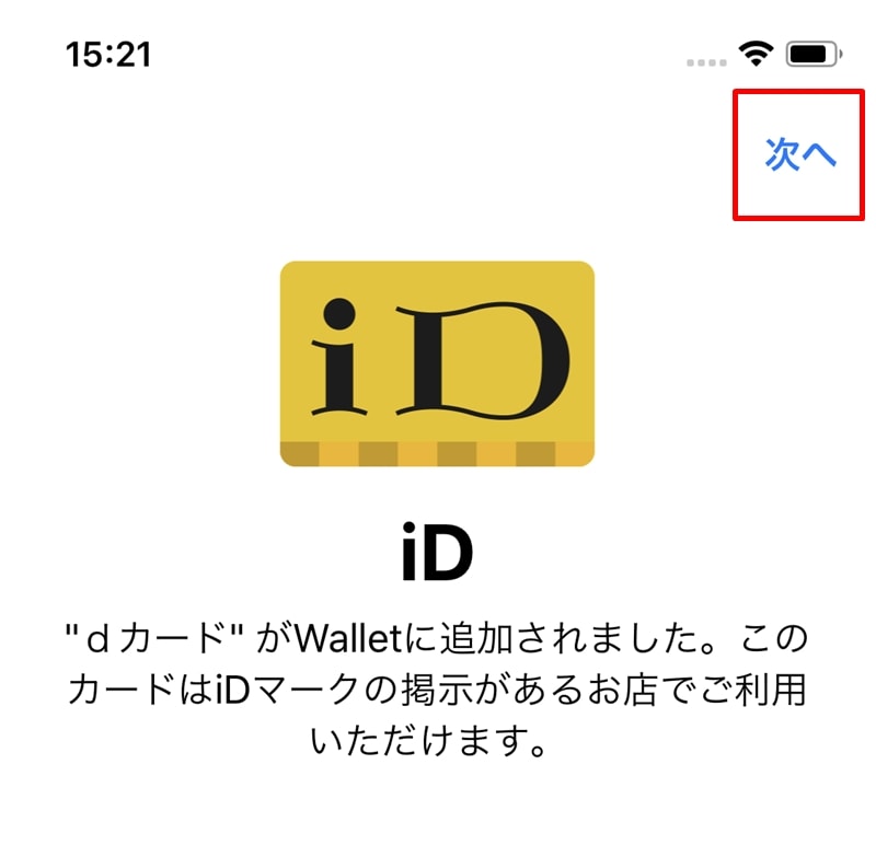 【dカード：Apple Pay設定】dカード追加できた