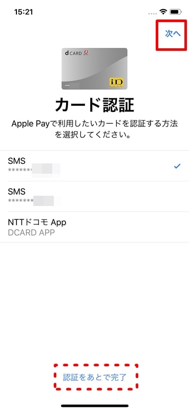 【dカード：Apple Pay設定】カード認証