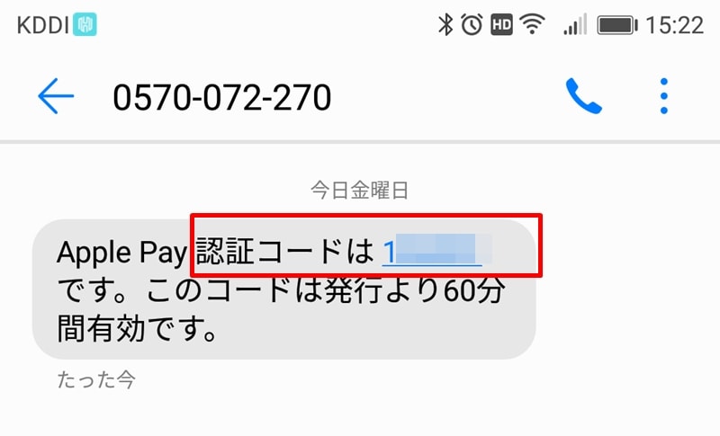 【dカード：Apple Pay設定】SMSで届いた認証コード