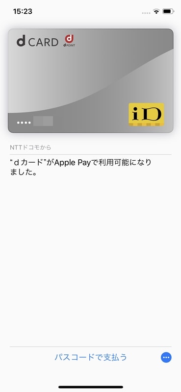 【dカード：Apple Pay設定】Apple Payにdカードの設定完了