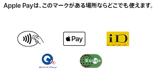 【dカード：Apple Pay設定】Apple Payは、このマークがある場所ならどこでも使えます