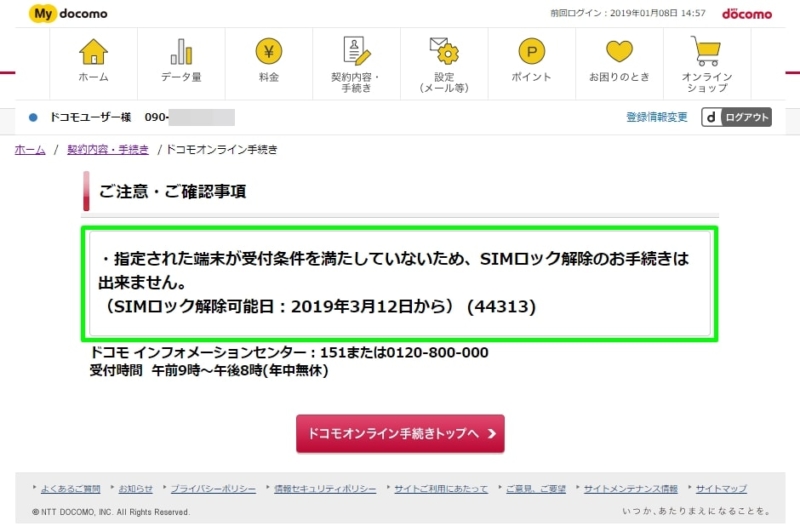 【iPhone XのSIMロック解除】指定された端末が受付条件を満たしていないため、SIMロック解除のお手続きは出来ません
