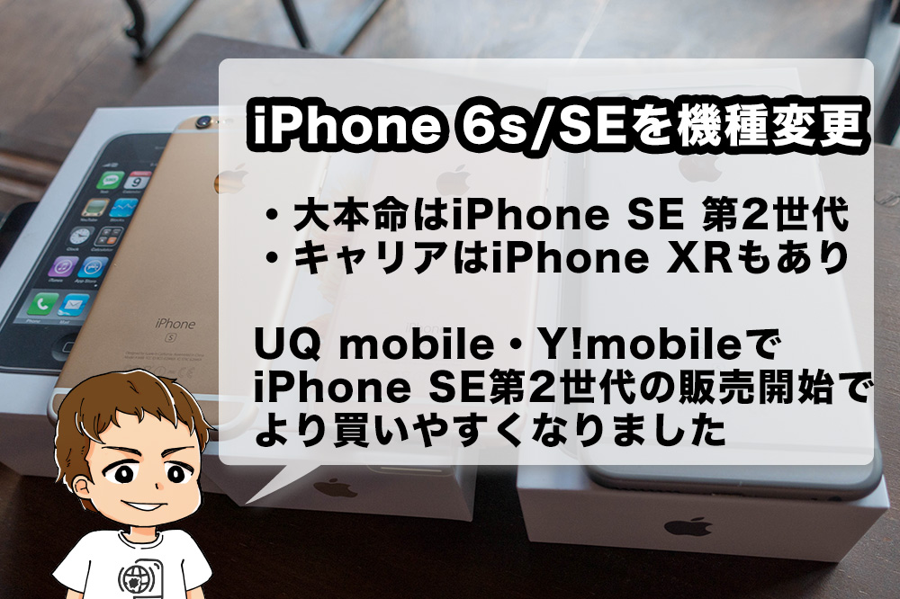 21年版 Iphone 6s Se 第1世代 から機種変更するならどれがいい ドコモ Au Softbank 格安sim別におすすめiphoneの選び方を解説 アナザーディメンション