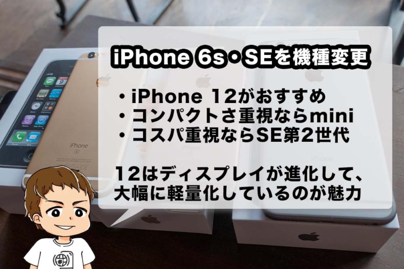 iPhone 6s・SEを機種変更