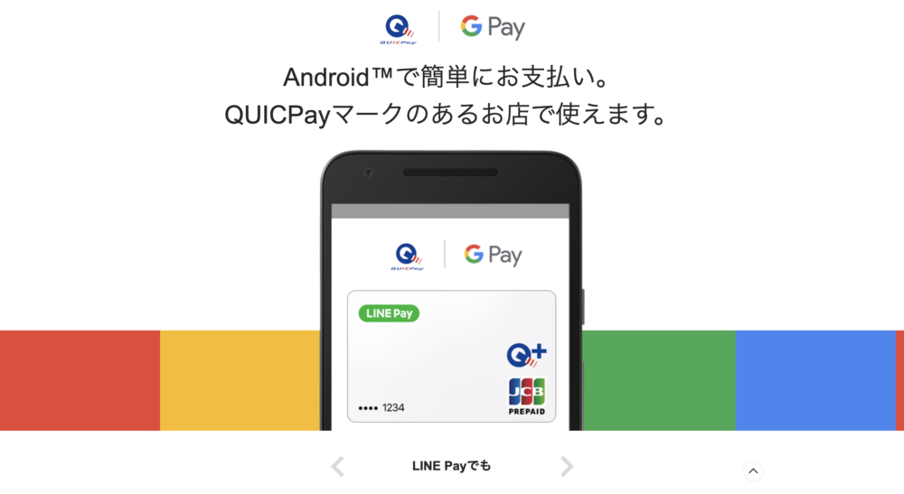 Google PayでQUICPay