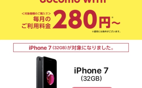 docomo withにiPhone 7が追加