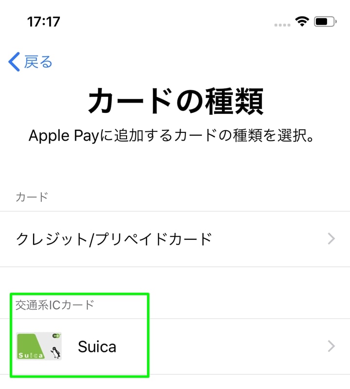 【Apple PayにSuicaを登録する】Suicaを押す