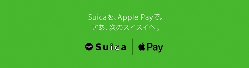 【Apple PayにSuicaを登録する】Suica
