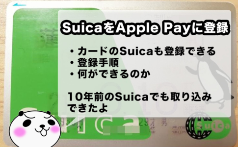 SuicaカードをApple Payに取り込む方法
