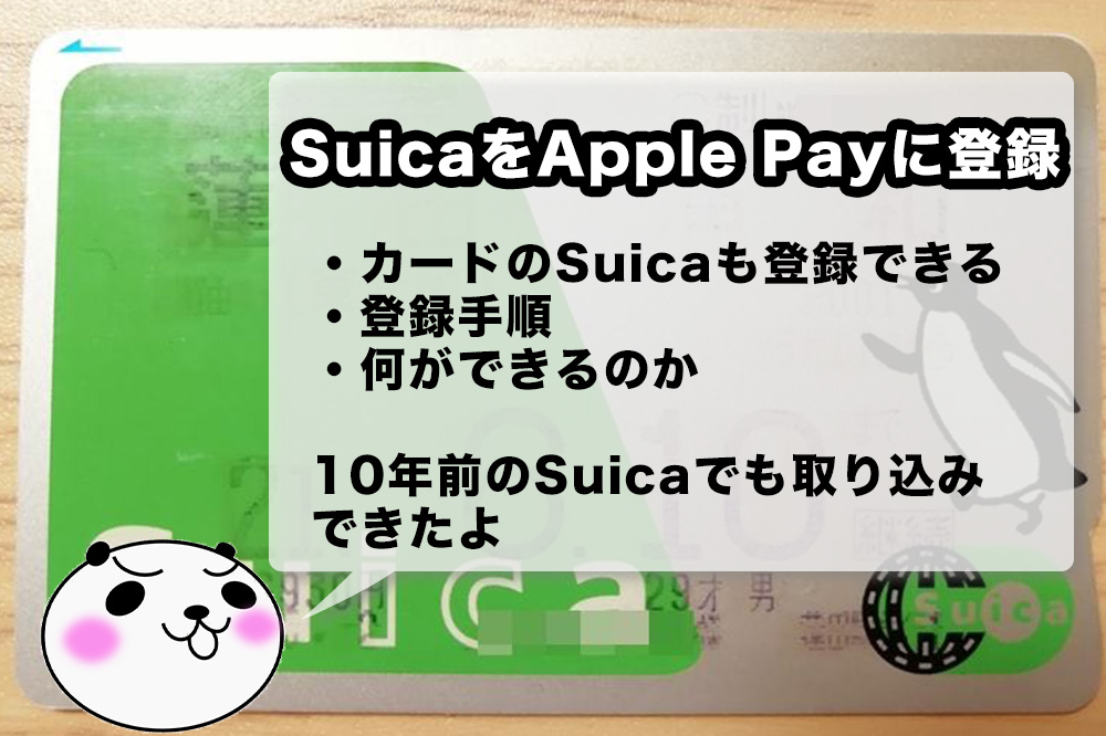 SuicaカードをApple Payに取り込む方法