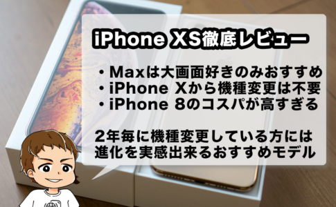 iPhone XS長期利用レビュー