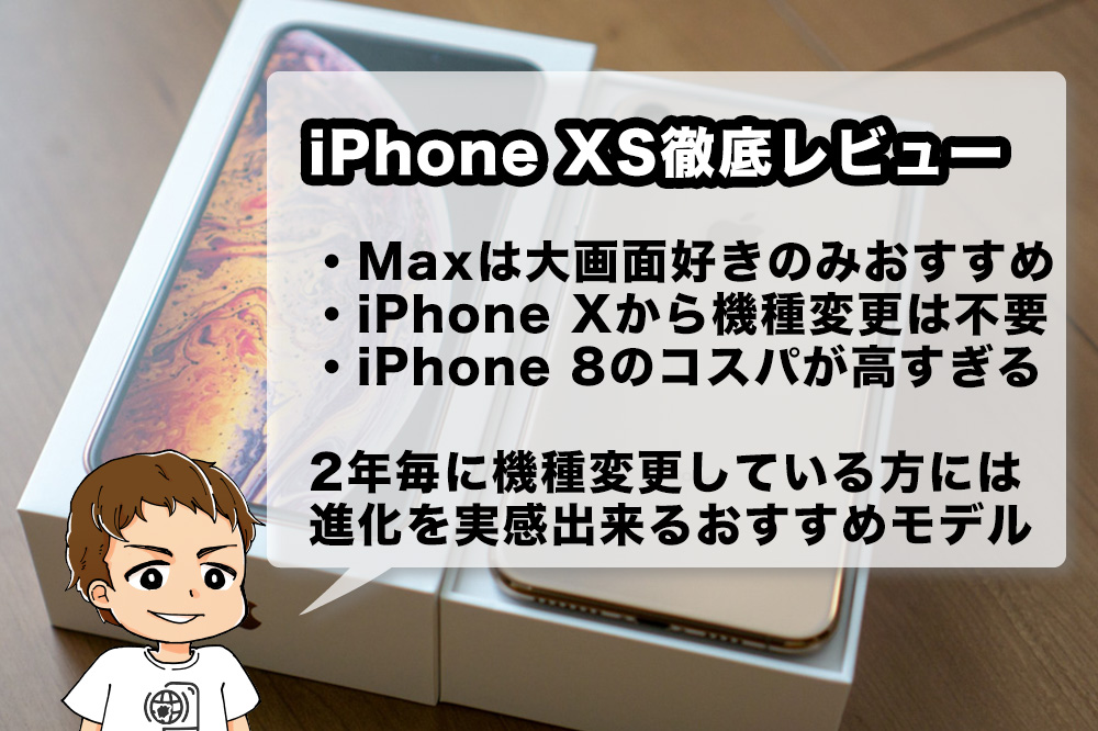 iPhone XS長期利用レビュー