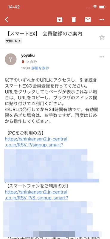 【スマートEX会員登録】会員登録のメール