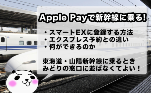 Apple PayでスマートEXを利用する方法