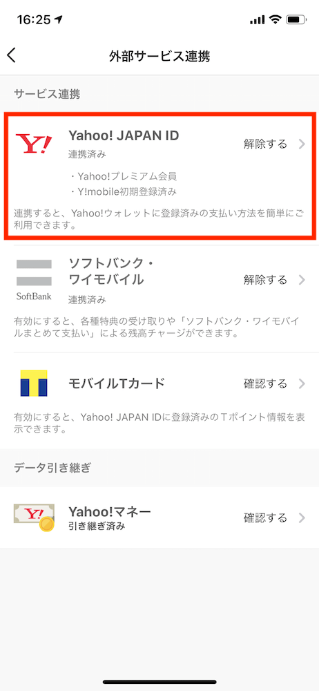 PayPayアプリ　Yahoo!JAPANID連携