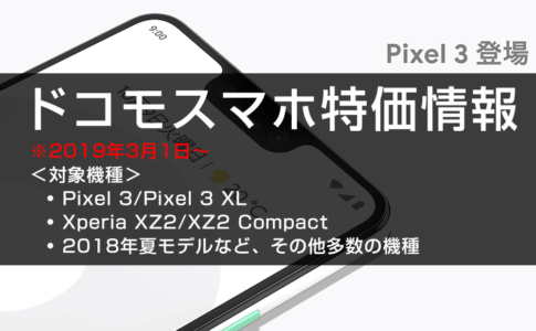 ドコモオンラインショップ特価情報2019年3月1日以降