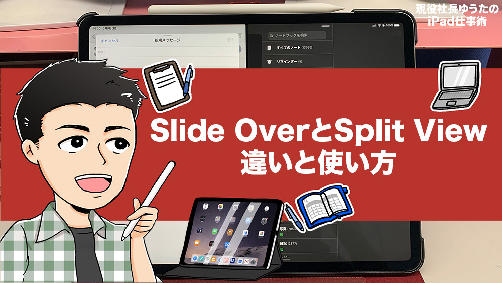 iPadしか使えない機能「Slide Over・Split View」について