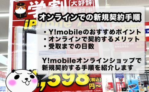 Y!mobileオンラインストアで新規契約する方法