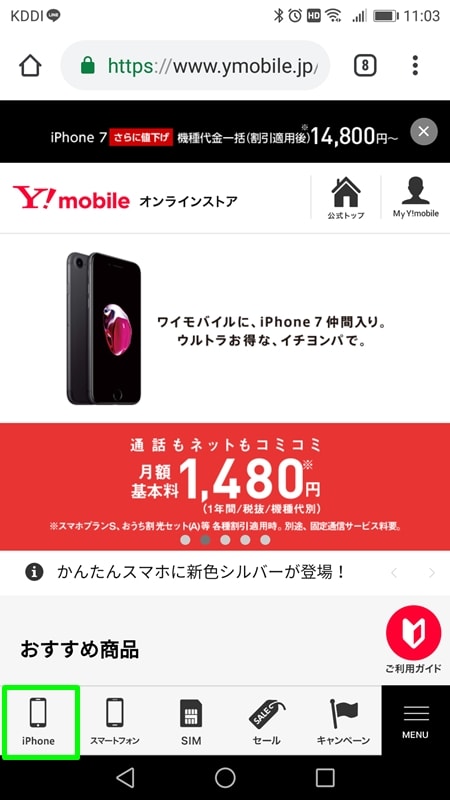 【Y!mobileオンラインストア申込方法】画面下側のiPhoneボタンを押す