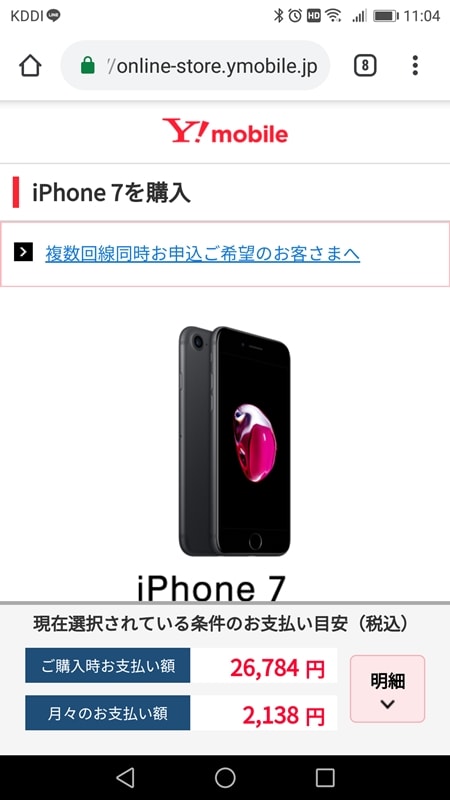 【Y!mobileオンラインストア申込方法】iPhone 7を購入