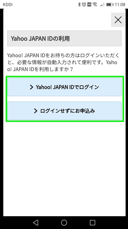 【Y!mobileオンラインストア申込方法】Yahoo! JAPAN IDにログイン