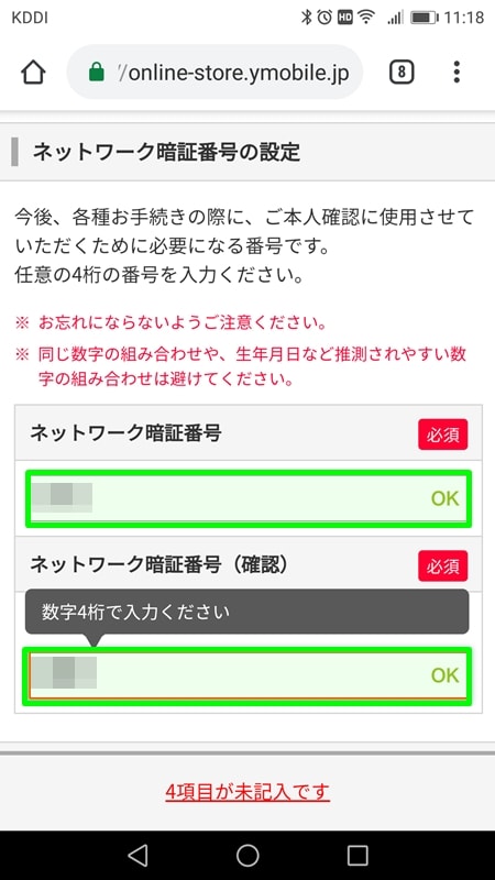 【Y!mobileオンラインストア申込方法】ネットワーク暗証番号