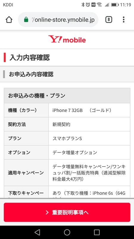 【Y!mobileオンラインストア申込方法】入力内容確認