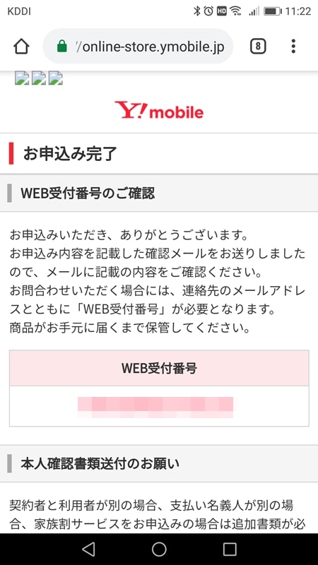 【Y!mobileオンラインストア申込方法】申込完了