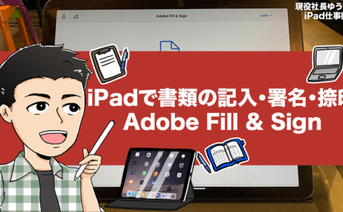 iPadで書類の記入・署名・捺印ができる、無料アプリ「Adobe Fill ＆ Sign」を使いこなそう
