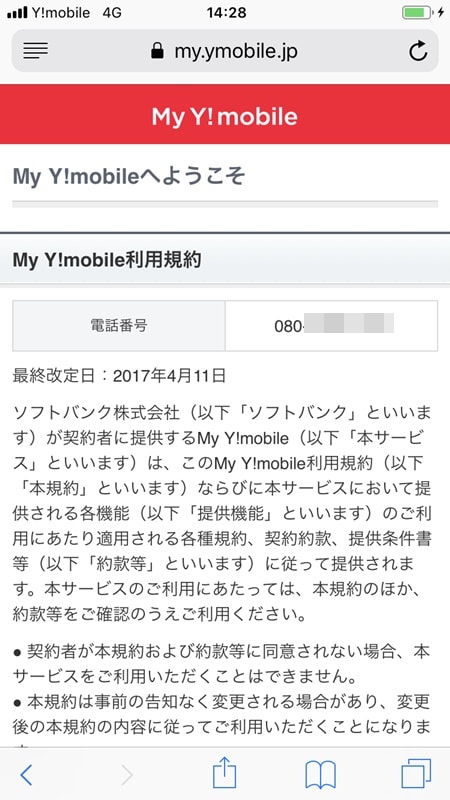 【Y!mobile：初期設定】My Y!mobileへようこそ