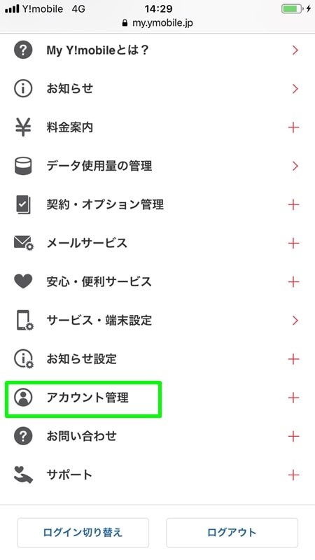 【Y!mobile：初期設定】アカウント管理