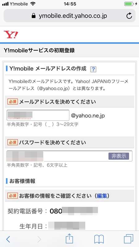 【Y!mobile：初期設定】お客様情報を確認する