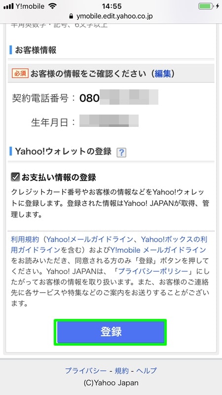 【Y!mobile：初期設定】登録