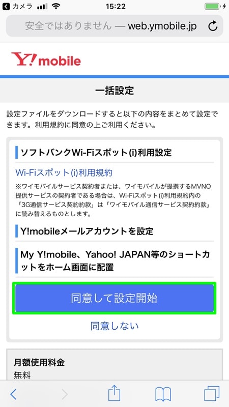 【Y!mobile：初期設定】同意して設定開始