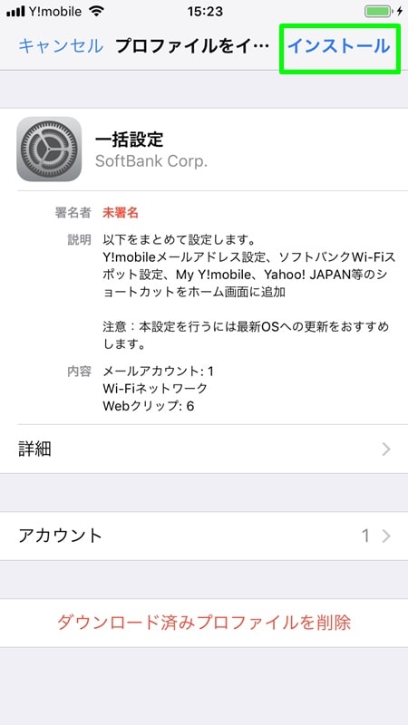 【Y!mobile：初期設定】インストール