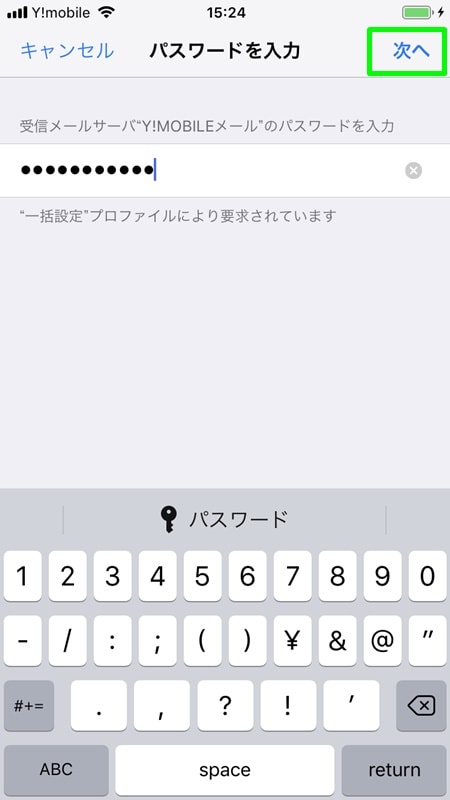 【Y!mobile：初期設定】Y!mobileメールアドレスのパスワードを入力
