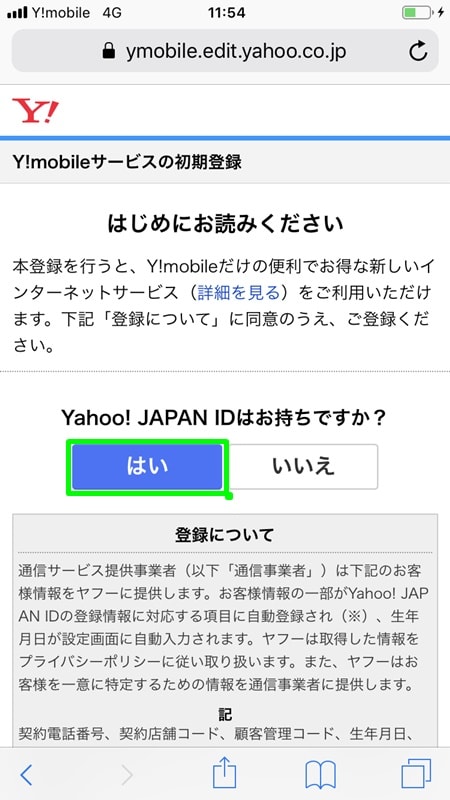 【Y!mobile：初期設定】Y!mobileサービスの初期登録