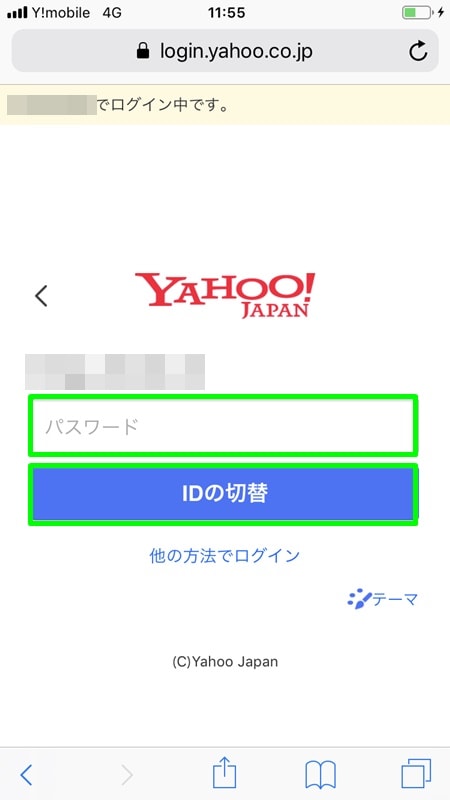 【Y!mobile：初期設定】別のYahoo! JAPAN IDでログイン