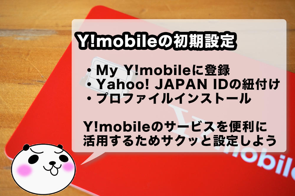 Y!mobileの初期セットアップ