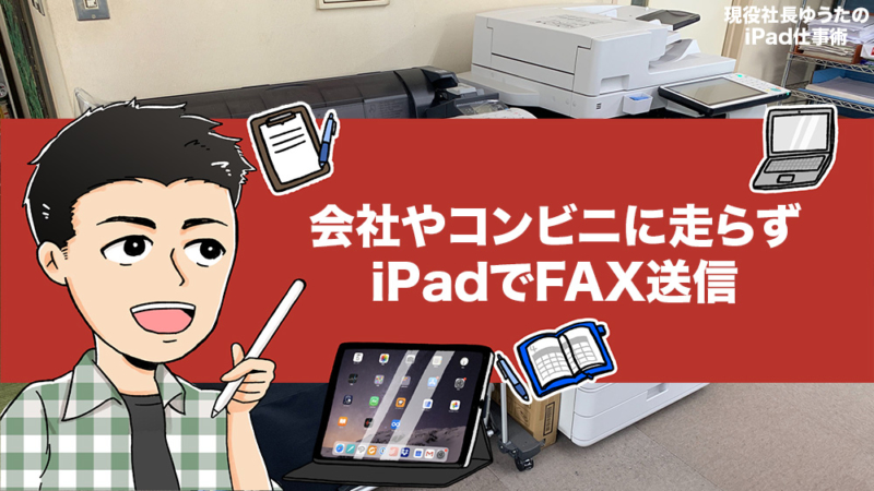 iPadだけでFAX送信する方法