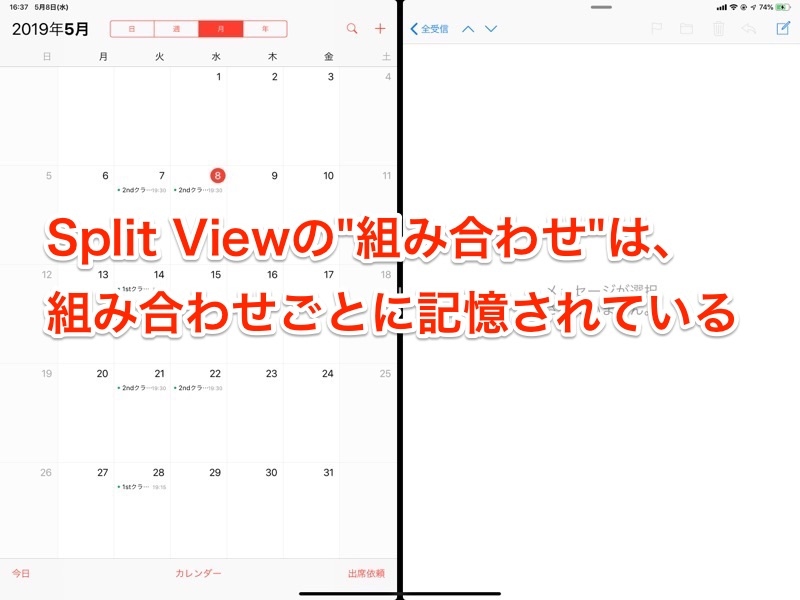 Split Viewの組み合わせは記憶されている