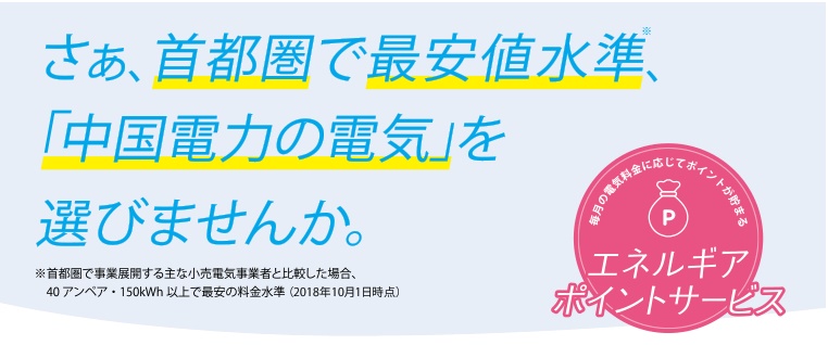 【dポイント:エネルギアポイント】中国電力は首都圏でも使える
