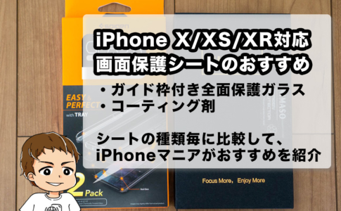 iPhone X・XS・XR対応画面保護シートのおすすめ