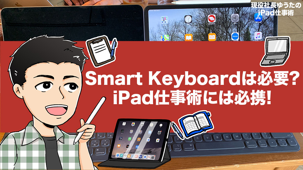 Smart KeyboardはiPad Proの必携アクセサリ