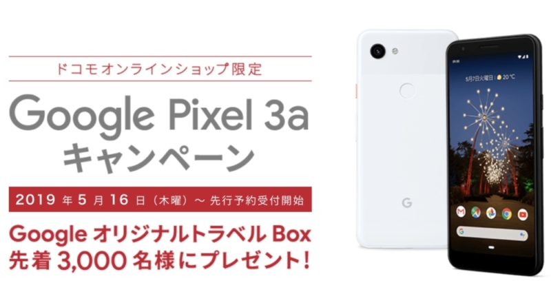 Pixel 3aキャンペーン